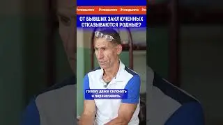 От бывших заключенных отказываются родные? Ссылка на выпуск в комментариях.