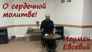 О сердечной молитве. Игумен Евсевий 27.11.2020