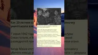 Как 20-летняя советская девушка  в одиночку уничтожила взвод нацистов