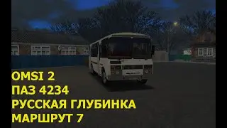 OMSI 2. ПАЗ 4234. Русская Глубинка. Маршрут 7.