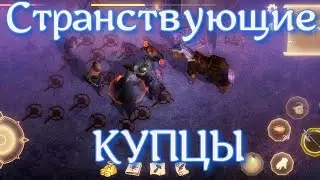 Грим соул. СТРАНСТВУЮЩИЕ КУПЦЫ. Товарообмен по- Лубенски...