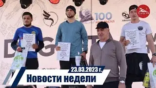Новости 23 03 2023
