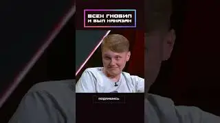 Всех гнобил и был наказан!