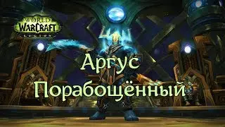 Аргус Порабощённый - героик (Челики из Прайда)