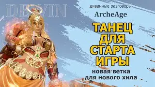Archeage: Ветка 