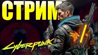 🔴СМОЖЕМ ЛИ МЫ СПАСТИ ДЖЕКИ В Найт Сити #2 | Cyberpunk 2077