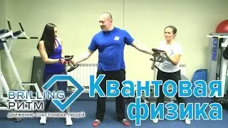 Квантовая физика! В форме с Квант-Атлетом!!