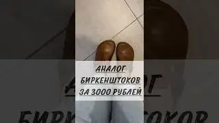 Аналог Birkenstock за 3000 руб из Рандеву 