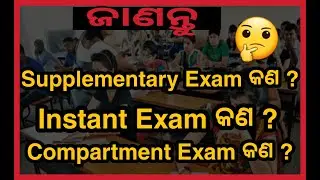 What is Compartment Exam, Instant Exam ଆଉ Supplementary Exam ? Odisha CHSE +2 result