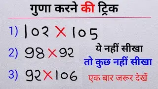 MATHS MULTIPLICATION TRICK || सिर्फ 1 सेकंड में 😂😂 || Maths by js topic study || #maths