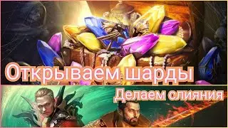 Raid: Shadow legends - Открываем очень много шардов на акке INQUISITOR (за месяц), Слияние/Дубли итд