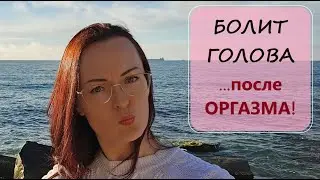 Болит голова ...ПОСЛЕ сeкса! Психосоматика? Зажимы?