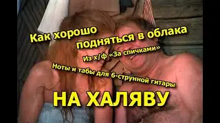 Как хорошо подняться в облака | Ноты+табы На ХАЛЯВУ