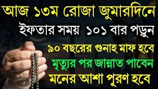 আজ ১৩তম রোজা জুমারদিনে ১০১ বার পড়ুন | ৯০ বছরের গুনাহ মাফ হবে | মনের আশা পূরণ হবে