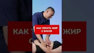 Как убрать ЖИР с боков? 