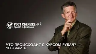 Что происходит с курсом рубля?