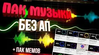 ▼МУЗЫКА БЕЗ АП▼ // ПАК МУЗЫКИ БЕЗ АП + ПАК МЕМОВ