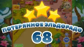 Потерянное Эльдорадо 68 уровень [Сокровища Пиратов бонусный мир] - Lost El Dorado Level 68
