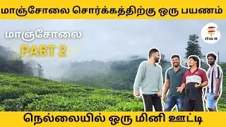 🔴Tirunelveli Tourist Places  மாஞ்சோலை-PART 2 💥#manjolai  Travel Vlog #thirunelveli #atwwkk