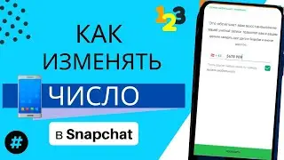 Как изменить номер телефона в Snapchat для iphone и ANDROID |
