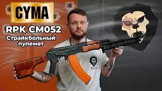 Огневая мощь! RPK CM052 от компании CYMA