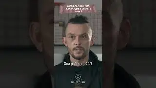 Когда сказал что жена сидит в декрете, Часть 1