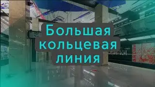 ⚡Полная поездка по Большой Кольцевой линии