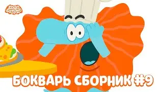 Бодо Бородо. Сезон БОкварь. Сборник #9