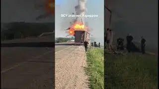 БПЛА ВСУ на военном аэродроме.Приехали на Фурах.1.06.2025г.