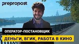 ВГИК, Работа в кино, Деньги, Что бесит оператора / Вопрос-Ответ, Оператор-постановщик Арсений Бычков