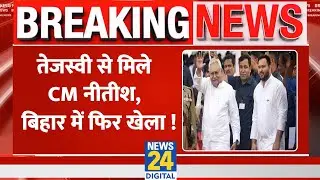 Tejashwi Yadav से मिले CM Nitish kumar, क्या बिहार में फिर होगा खेला ? | Bihar Politics