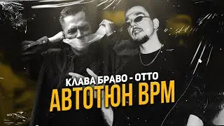 АВТОТЮН БАТТЛ OTTO VS KLAVA BRAVO НА КУБКЕ МЦ! КТО ПОБЕДИЛ?