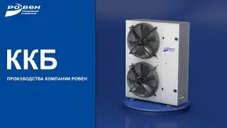 ККБ производства компании РОВЕН