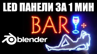 LED ПАНЕЛЬ| МОЗАИКА ЗА 1 МИНУТУ в Blender 2.8 | Ленивый Блендер 2.82 неоновый текст вывеска