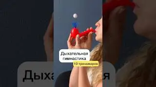 ДЫХАТЕЛЬНАЯ ГИМНАСТИКА | 10 ТРЕНАЖЕРОВ