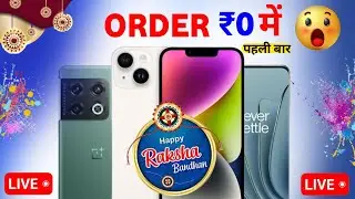 🔥ये राखी ₹0 Mobile मंगाए फ्री | Dhamaka Offer Flipkart Se Free Me Mobile Kaise Kharide 2024 |