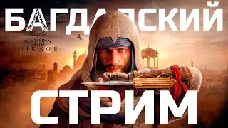 🎁 Новый Assassin's Creed: Mirage / СТРИМ