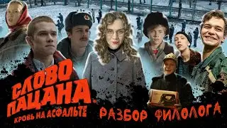 Романтизация насилия в  сериале "Слово пацана": запретить или анализировать? Разбор филолога