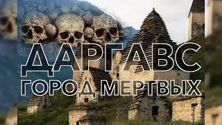 ГОРОД МЕРТВЫХ ДАРГАВС – ИСТОРИЯ И ЛЕГЕНДА НЕКРОПОЛЯ В СЕВЕРНОЙ ОСЕТИИ