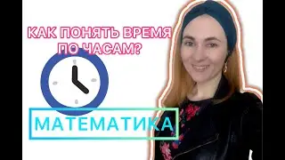 Часы, как понять? Математика.