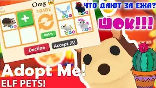 Что ДАЮТ за ЁЖИКА в Адопт Ми/OMG!!!ТРЕЙДЫ НА ЕЖА/ROBLOX/Adopt Me