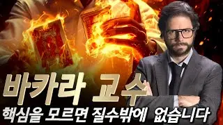 [바카라 실시간] 바카라교수 가능한 많은 수익을 얻고 가보자 #바카라 #바카라실시간