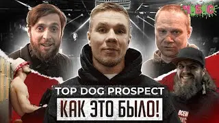 Top Dog Проспект.Всем Бокс.Как это было.