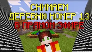🔴ВНЕПЛАНОВЫЙ СТРИМ! КАК СНИМАЮТ ДЕРЕВНЮ 13! Записываем видео в прямом эфире
