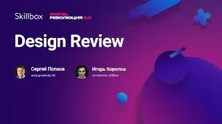 Design Review: разбор проектов и портфолио веб-дизайнеров