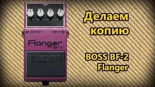 DIY StompBox-15. Flanger BF-2
