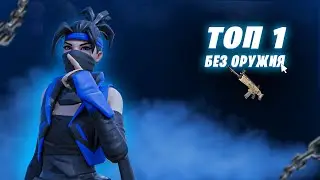 Занял ТОП1 БЕЗ ОРУЖИЯ в фортнайт!!!!!!!/fortnite top1 БЕЗ ОРУЖИЯ!!