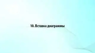 10. Вставка диаграммы в Microsoft Word 2010