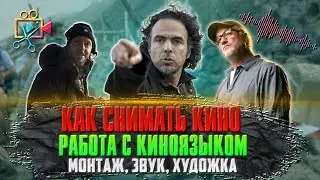 КАК СНИМАТЬ КИНО. Работа с киноязыком. Монтаж, звук, художка