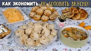 Как ЭКОНОМИТЬ, но готовить ВКУСНО? Экономное меню. Бюджетное меню. Как прожить на минималку